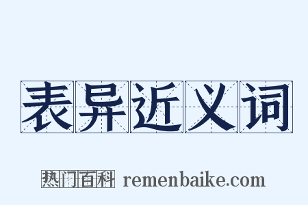 表异近义词是什么意思的图片